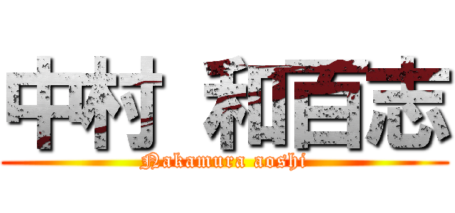 中村 和百志 (Nakamura aoshi)