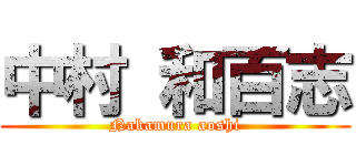 中村 和百志 (Nakamura aoshi)