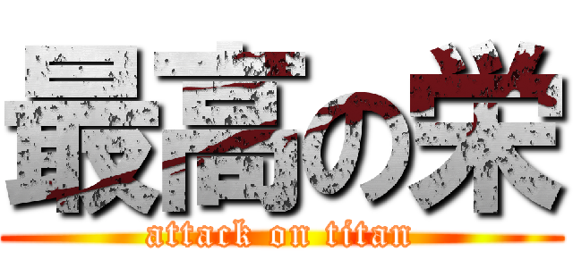 最高の栄 (attack on titan)