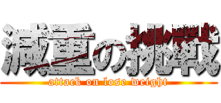 減重の挑戰 (attack on lose weight)