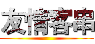友情客串 ()