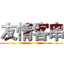 友情客串 ()