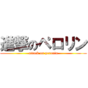 進撃のペロリン (attack on perorin)