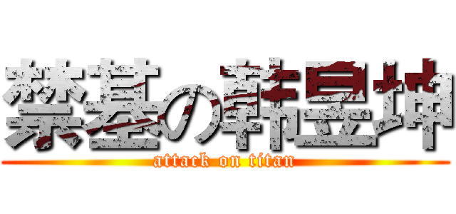 禁基の韩昱坤 (attack on titan)