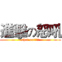 進擊の怒吼 (shut out！！！)