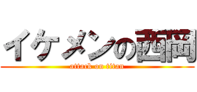 イケメンの西岡 (attack on titan)