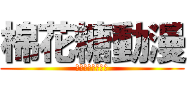 棉花糖動漫 (マシュマロアニメ)