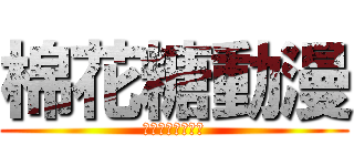 棉花糖動漫 (マシュマロアニメ)