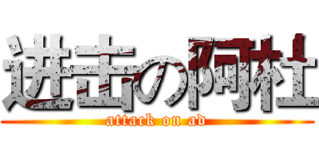 进击の阿杜 (attack on ad)