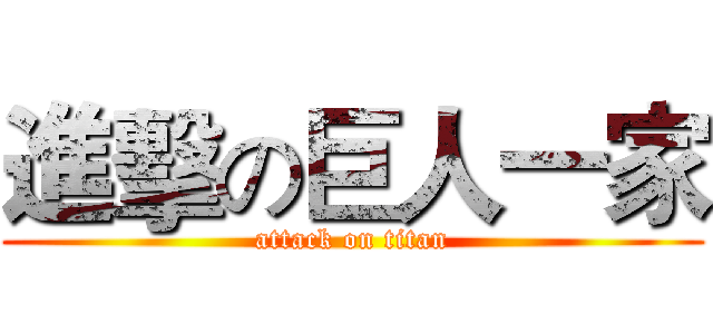 進擊の巨人一家 (attack on titan)