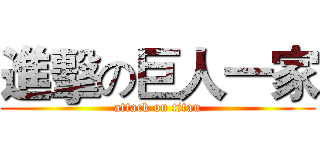 進擊の巨人一家 (attack on titan)