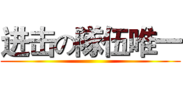 进击の隊伍唯一 ()