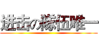 进击の隊伍唯一 ()