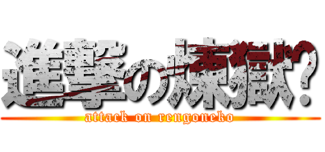 進撃の煉獄貓 (attack on rengoneko)