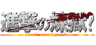 進撃の煉獄貓 (attack on rengoneko)
