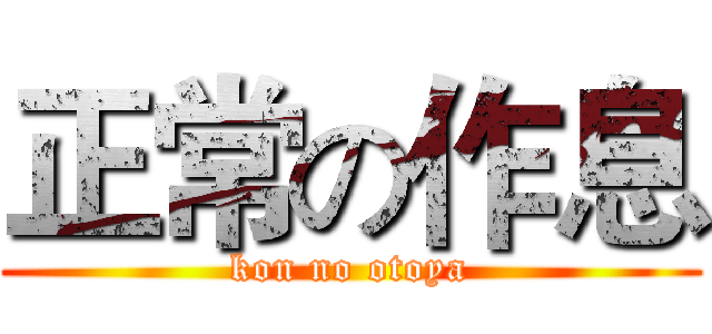 正常の作息 (kon no otoya)