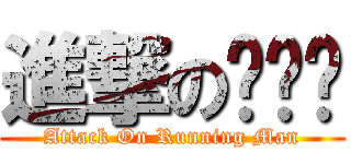 進撃の런닝맨 (Attack On Running Man)