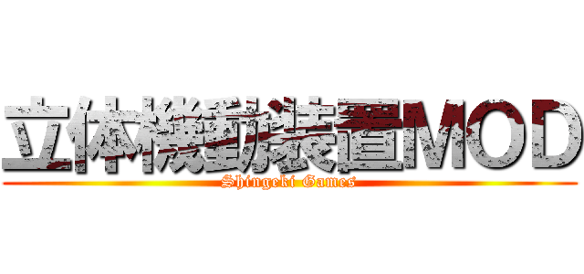 立体機動装置ＭＯＤ (Shingeki Games)