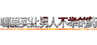 哪里买让男人不举的药 (哪里买让男人不举的药【电-186x2687x6963-Q278180069元-吉-药-业】我们做的是长期生意,靠的是老客户长期支持 http://sngk.net/EIq359
)