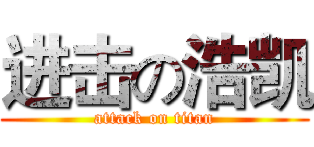 进击の浩凯 (attack on titan)
