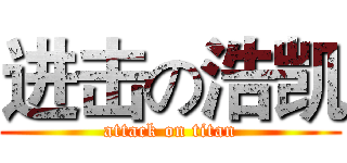 进击の浩凯 (attack on titan)