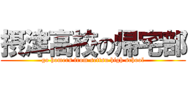 摂津高校の帰宅部 (go homers from settsu high school)