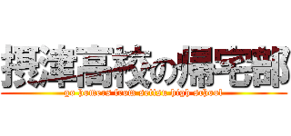 摂津高校の帰宅部 (go homers from settsu high school)