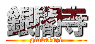 銀閣寺 (ginkakuzi)