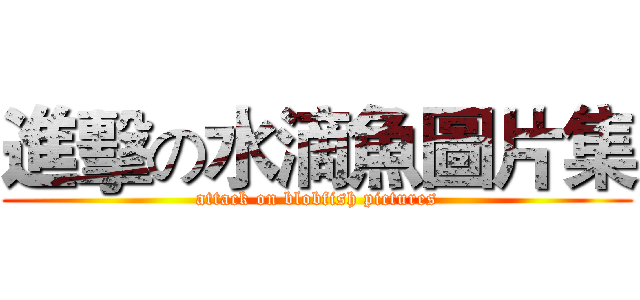 進擊の水滴魚圖片集 (attack on blobfish pictures)