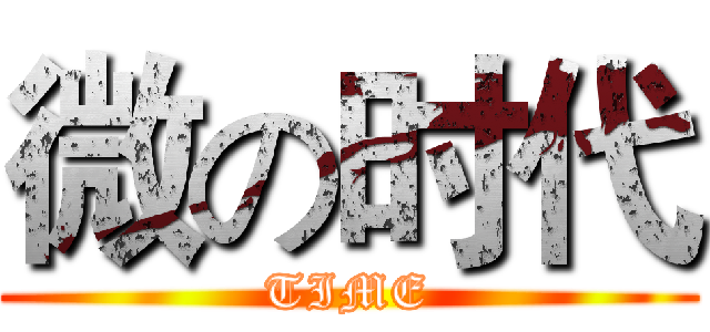 微の时代 (TIME)
