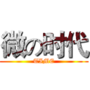 微の时代 (TIME)