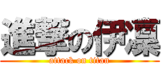 進撃の伊凜 (attack on titan)