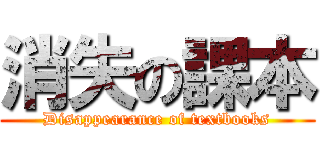 消失の課本 (Disappearance of textbooks)