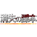 消失の課本 (Disappearance of textbooks)