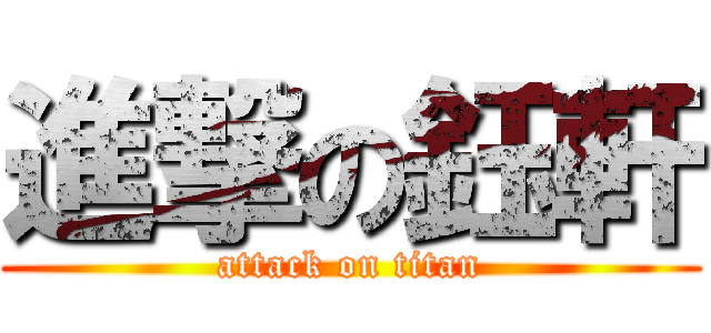 進撃の鈺軒 (attack on titan)