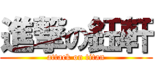 進撃の鈺軒 (attack on titan)