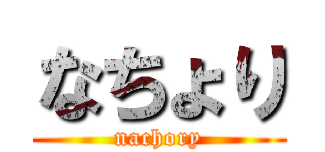 なちょり (nachory)