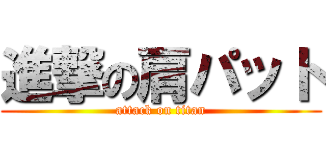 進撃の肩パット (attack on titan)