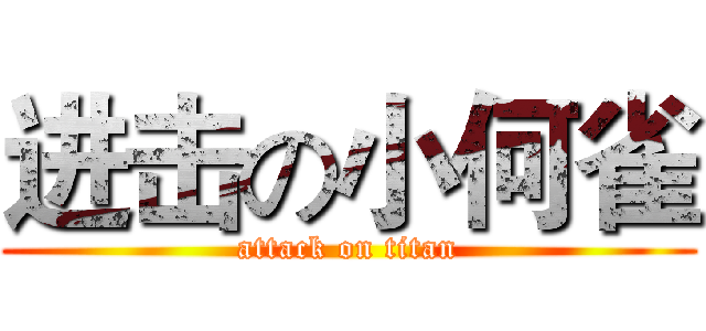 进击の小何雀 (attack on titan)