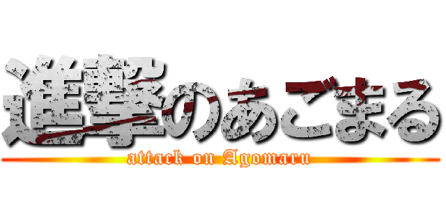 進撃のあごまる (attack on Agomaru)