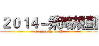 ２０１４－策略規劃 (Display the world)