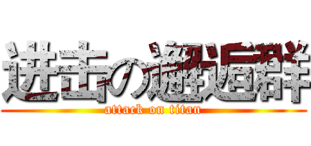 进击の邂逅群 (attack on titan)