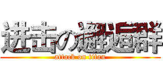 进击の邂逅群 (attack on titan)