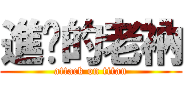 進擊的老衲 (attack on titan)