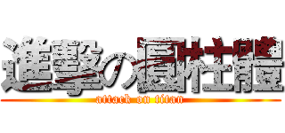 進擊の圓柱體 (attack on titan)