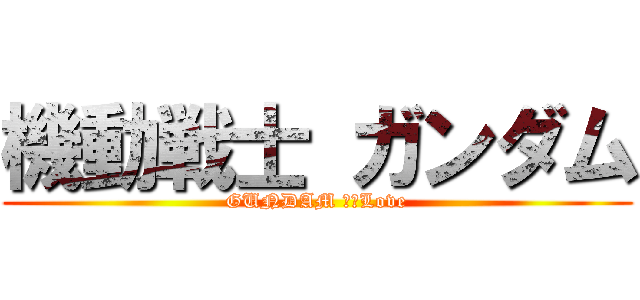 機動戦士 ガンダム (GUNDAM 　ＩLove)