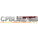 ＣＰＢＬ球迷俱樂部 (attack on titan)