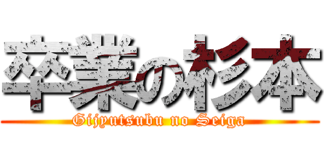 卒業の杉本 ( Gijyutsubu no Seiga )