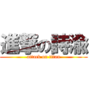 進撃の詩渝 (attack on titan)