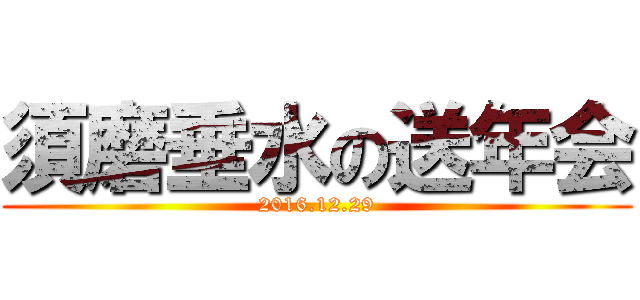 須磨垂水の送年会 (2016.12.29)